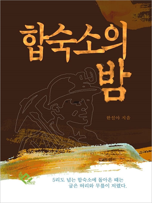 Title details for 합숙소의 밤 by 한설야 - Available